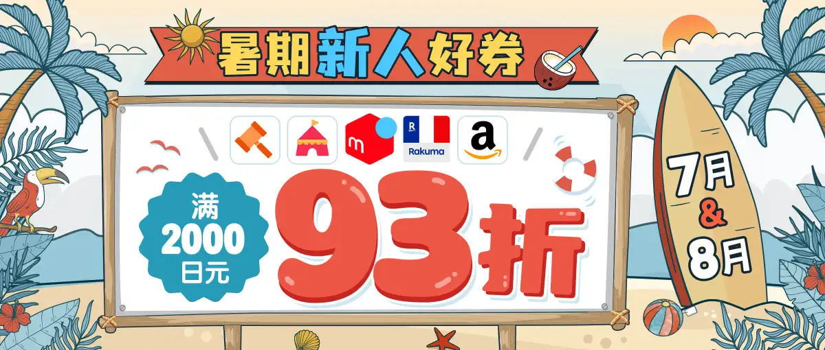 暑期新人好券来袭！五大站点93折优惠！