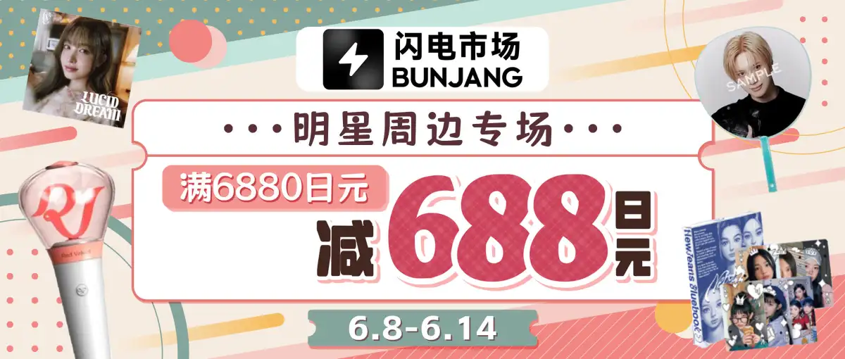 闪电市场明星周边专场满减福利！