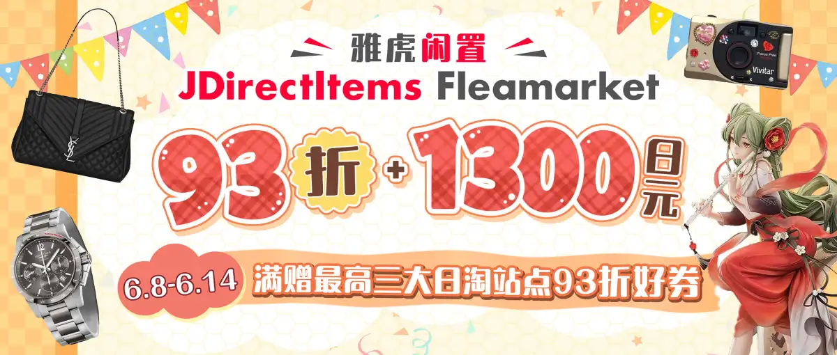 雅虎闲置折扣满减低至93折+满赠三站点优惠券！