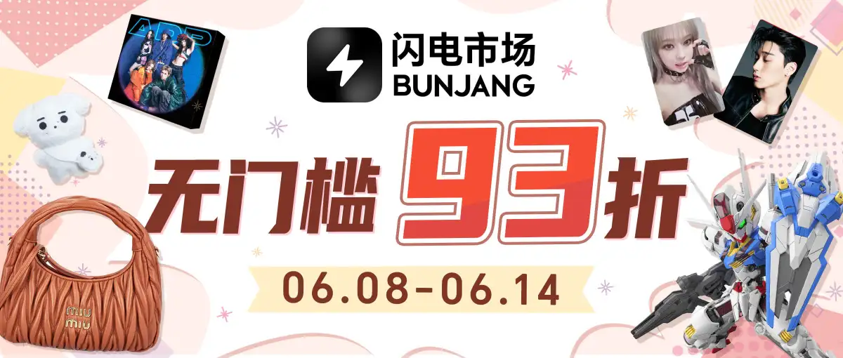 闪电市场无门槛93折福利！