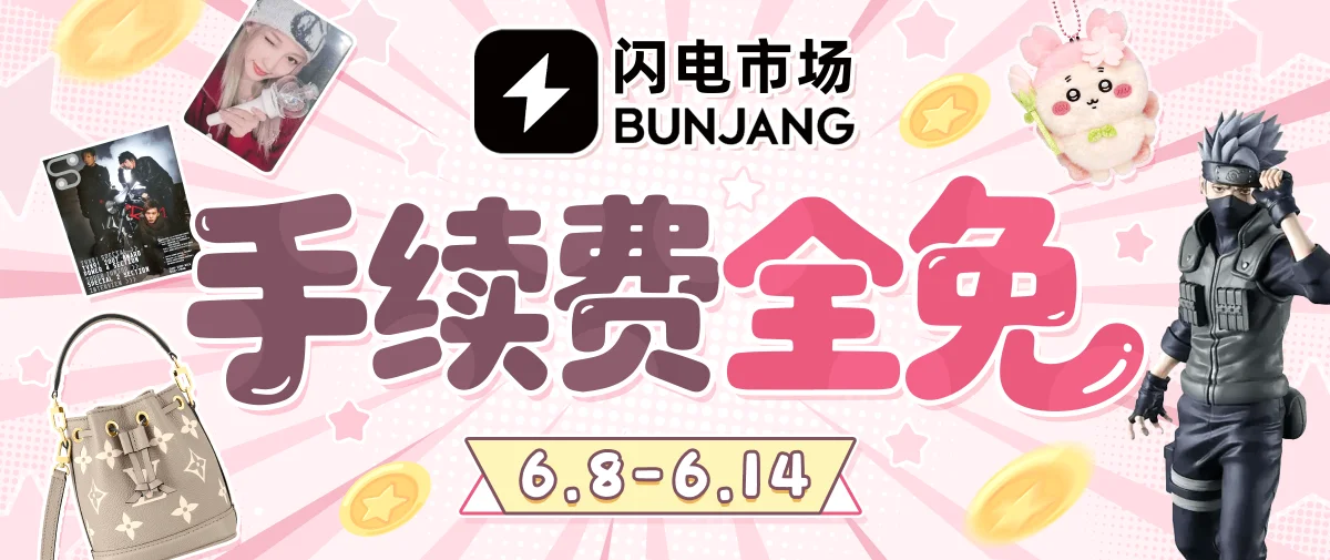 闪电市场手续费全免券放送~