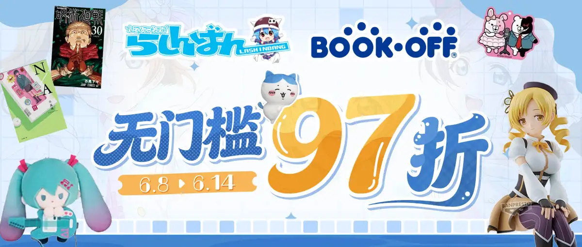 Lashinbang&BOOK-OFF无门槛97折福利！