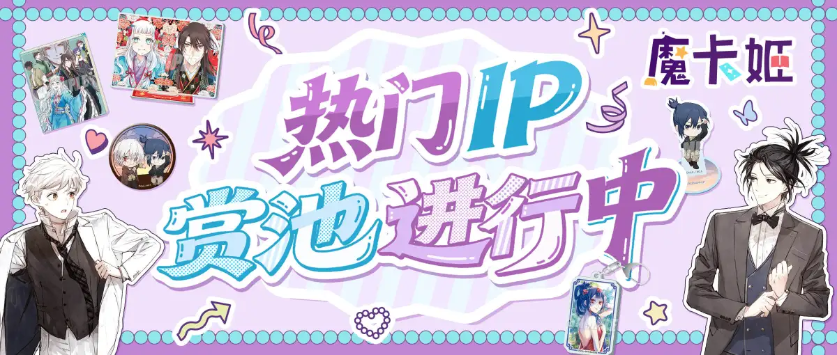 魔卡姬热门IP赏池进行中！