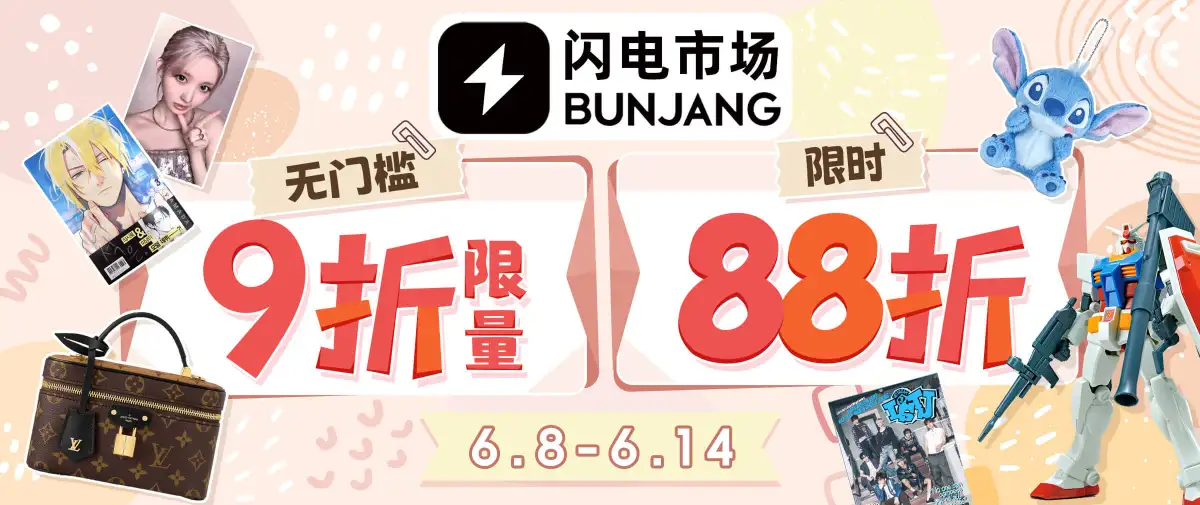 闪电市场限时优惠放送！低至88折！