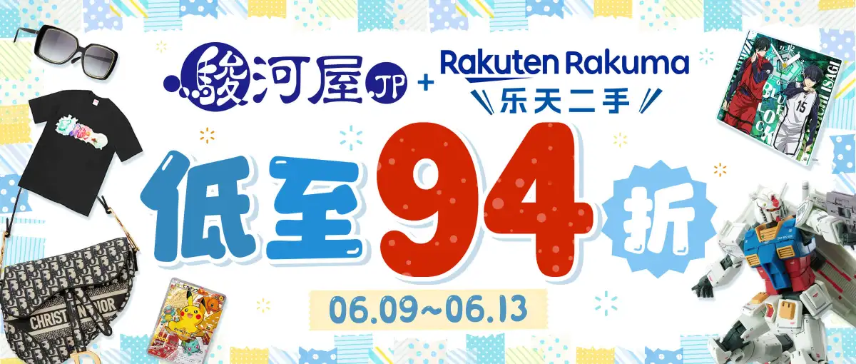 乐天Rakuma×骏河屋限时优惠！低至94折！