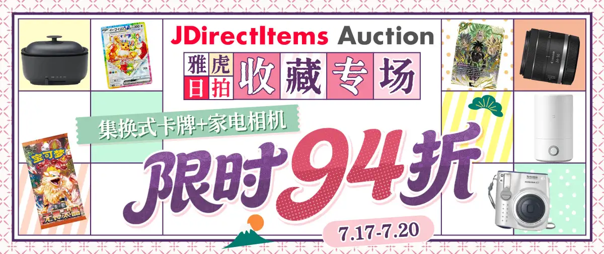 雅虎日拍收藏专场94折福利！