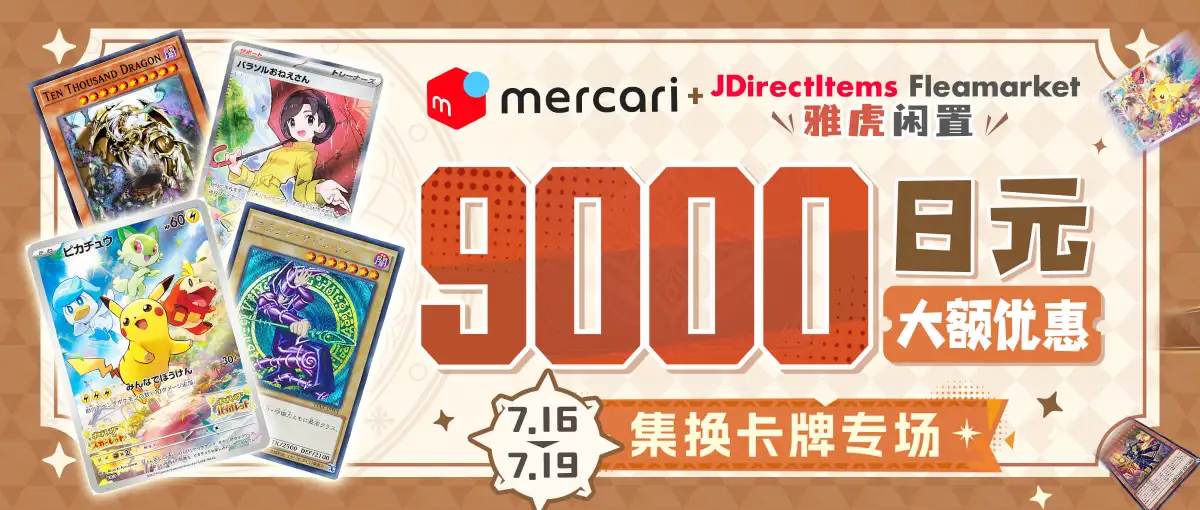 雅虎闲置×煤炉卡牌专场满减9000日元福利！
