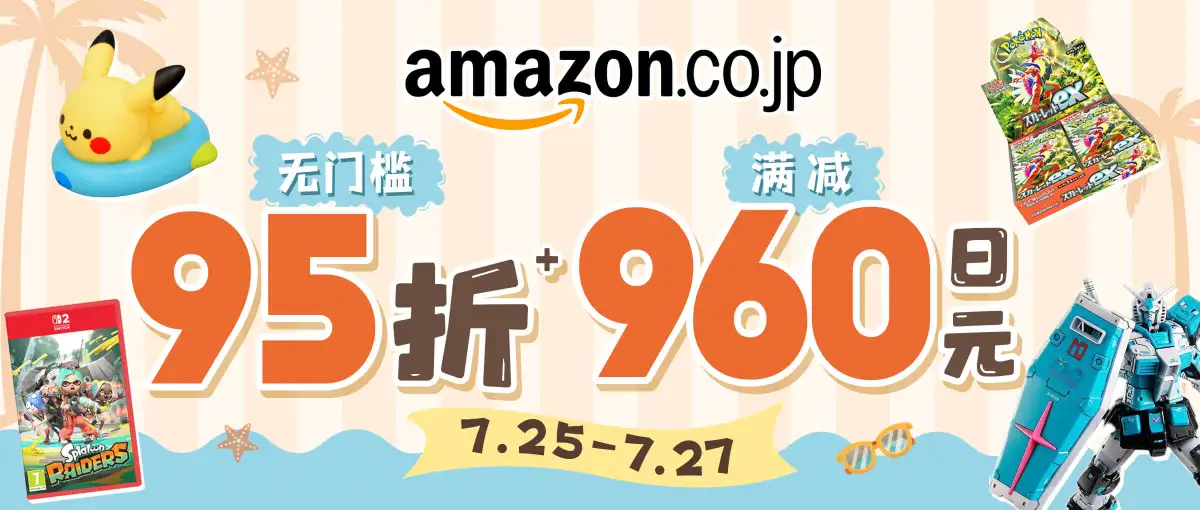 日本亚马逊超值满减折扣福利来袭！