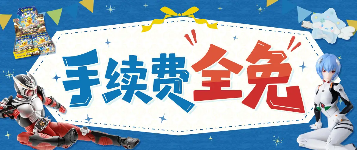 手续费全免活动进行中！