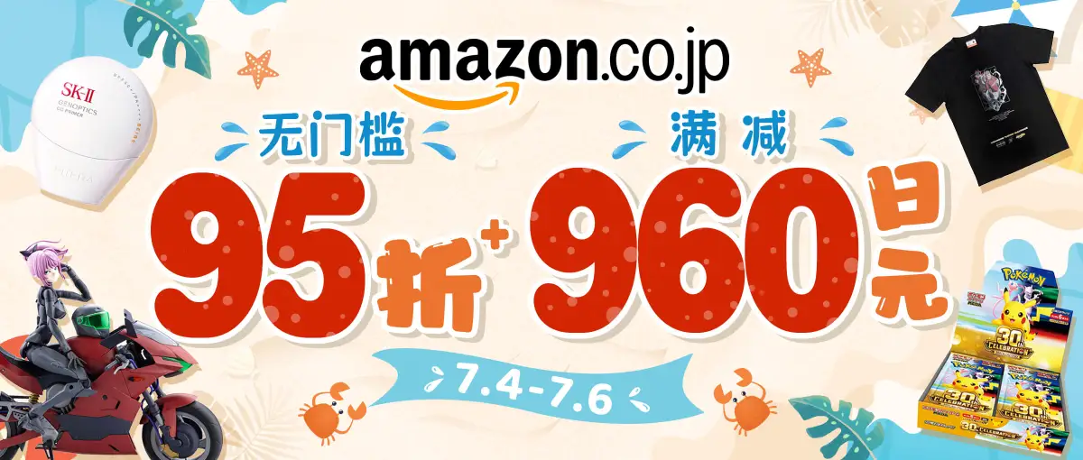 日本亚马逊超值满减折扣福利来袭！