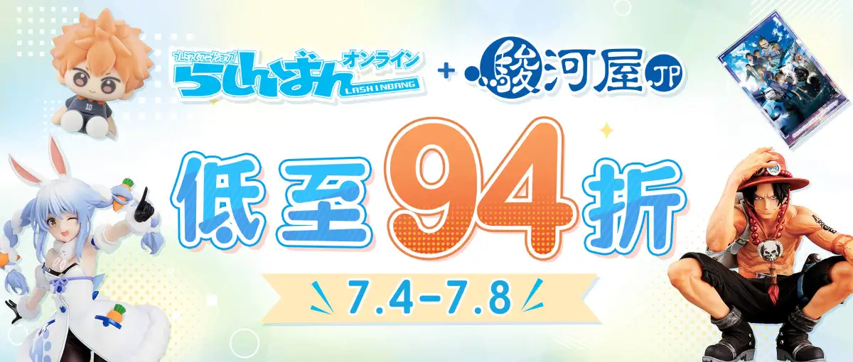 骏河屋×Lashinbang双重折扣优惠低至94折！