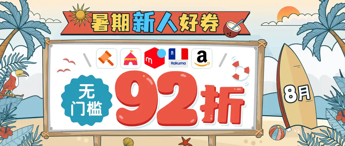 暑期新人好券来袭！五大站点无门槛92折！