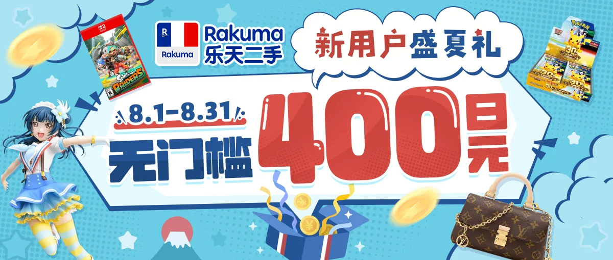 乐天rakuma无门槛400日元新人盛夏礼！