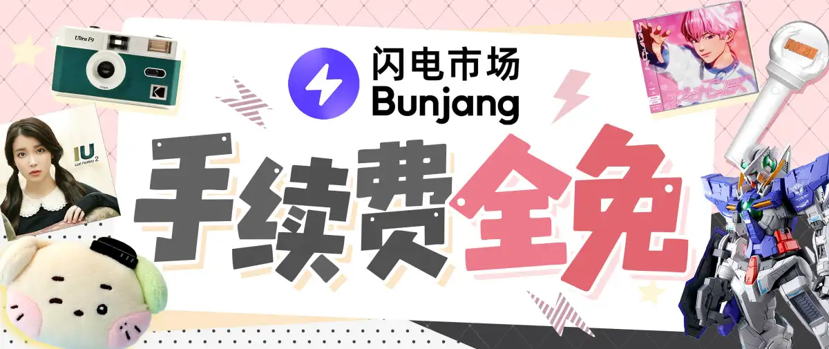 闪电市场手续费全免券放送~