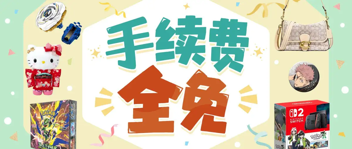 手续费全免活动进行中！