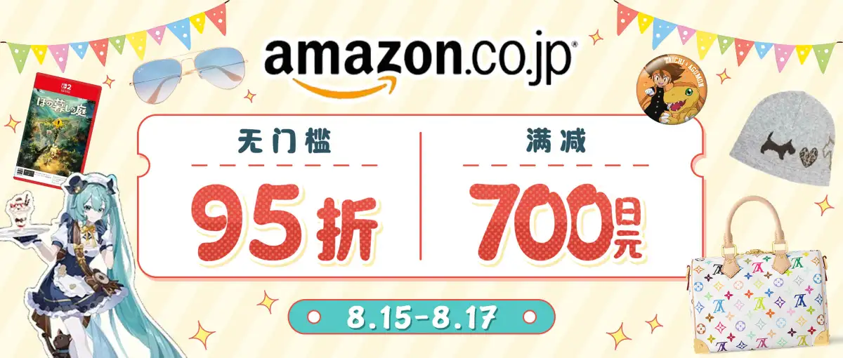 日本亚马逊超值无门槛折扣+满减惊喜！