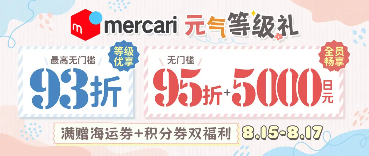 元气等级礼最高优享93折！满赠积分券+运费券~