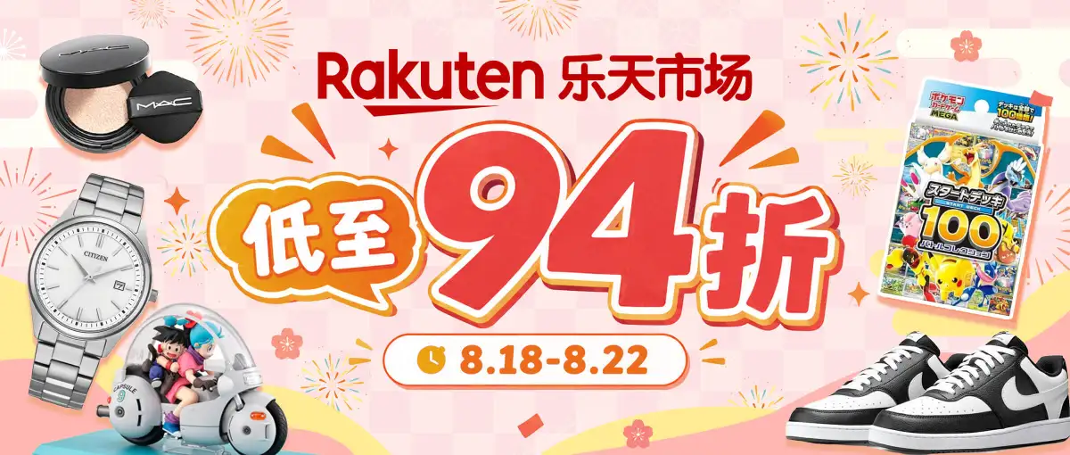 乐天市场双重折扣低至94折！