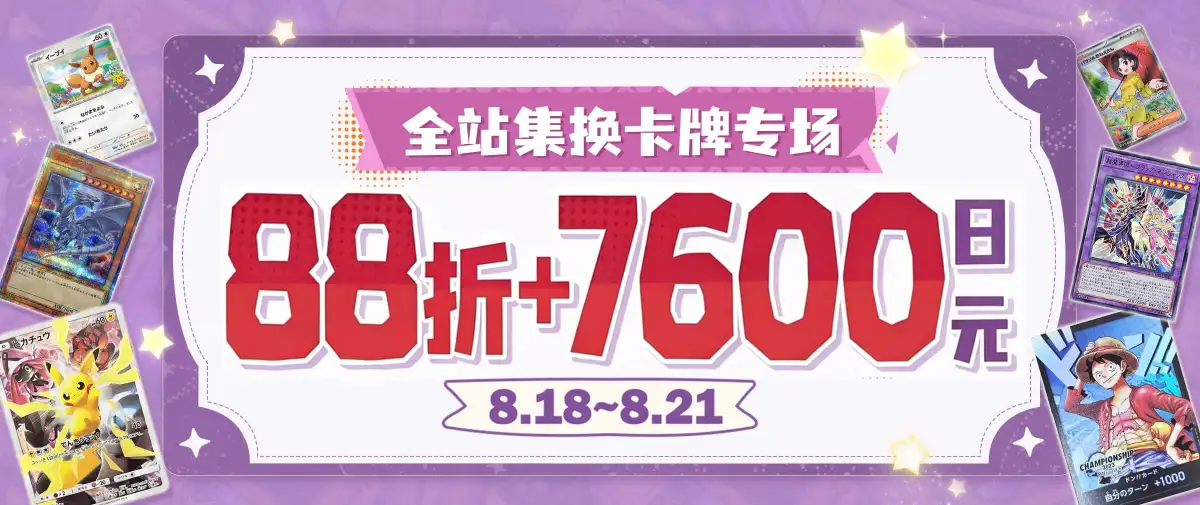 卡牌专场超值优惠！