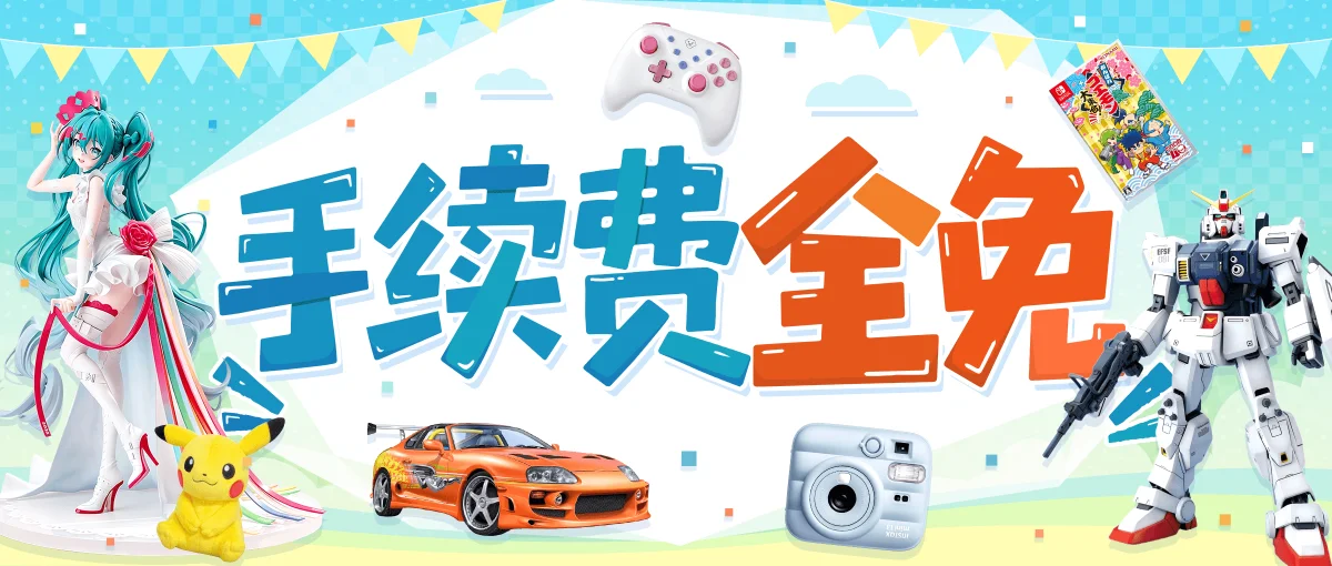 手续费全免活动进行中！