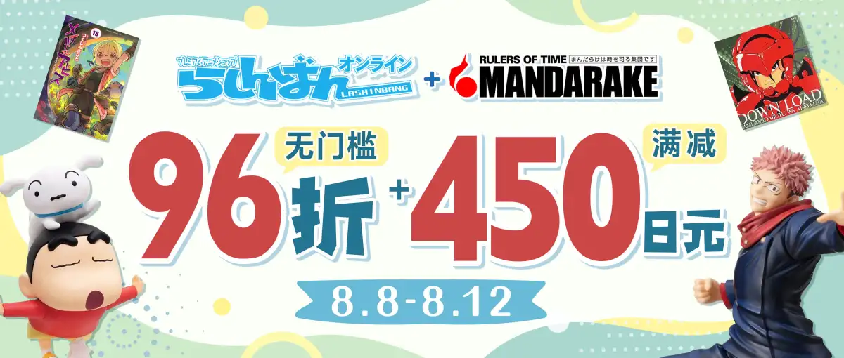 Lashinbang×Mandarake无门槛折扣+满减福利！