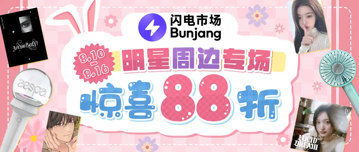 闪电市场明星周边专场折扣来袭！