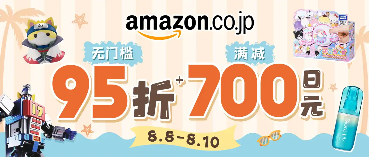 日本亚马逊折扣满减双重福利！