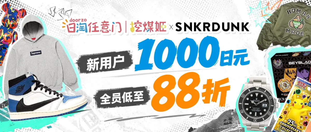 SNKRDUNK潮牌卡牌站点超值福利！