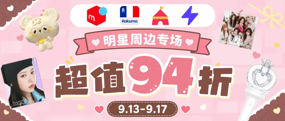 四大站点明星周边专场94折！
