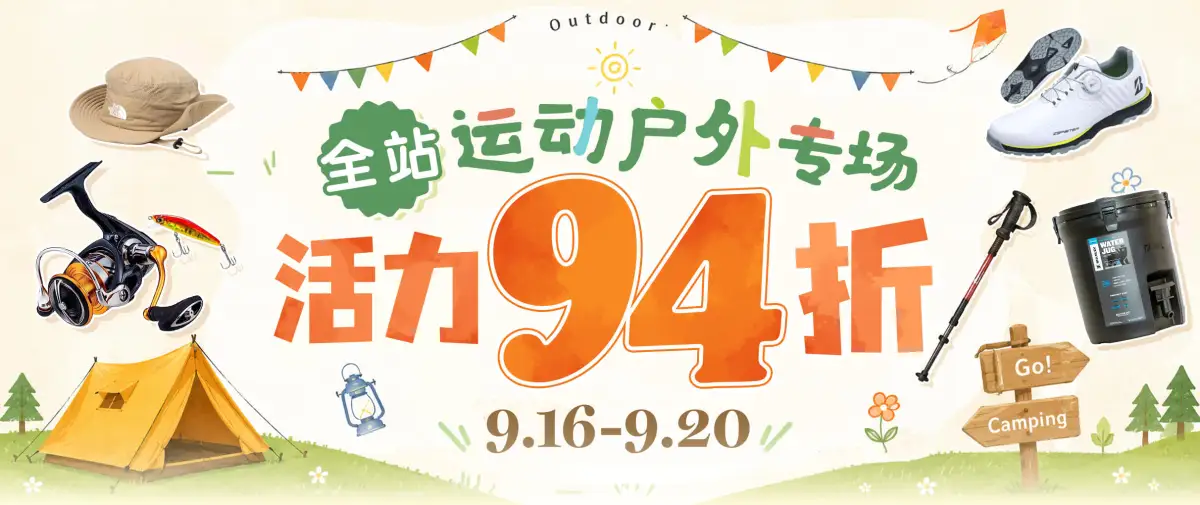 全站运动户外专场94折优惠！