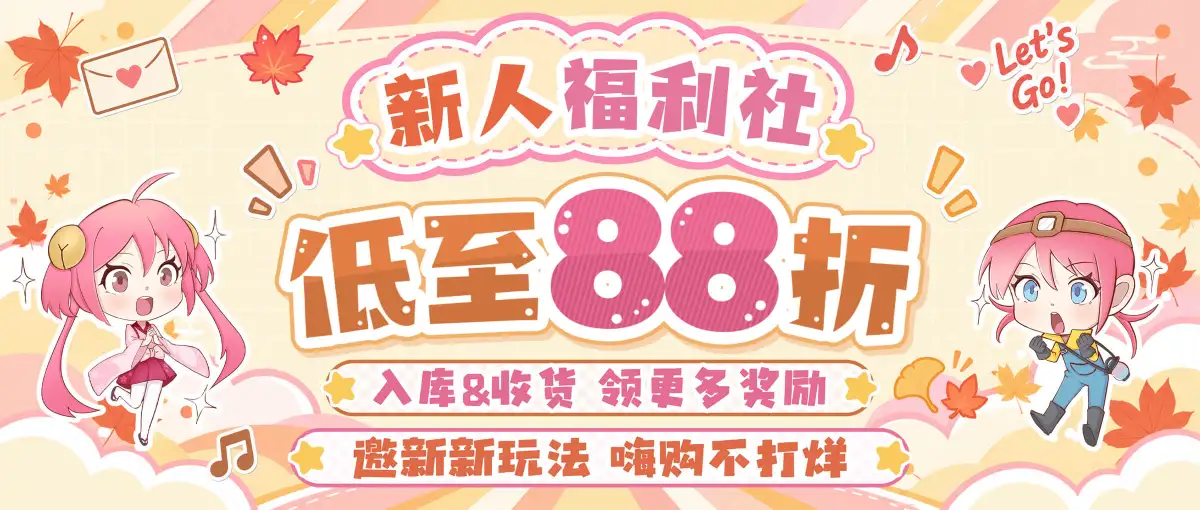 新人福利社邀新新玩法！低至88折！