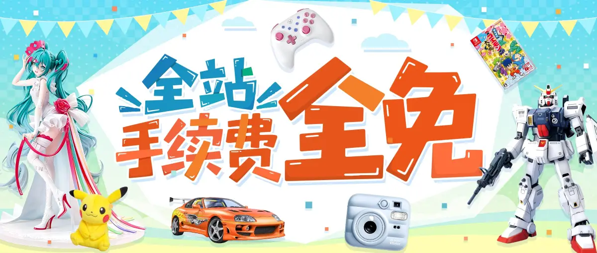手续费全免活动进行中！