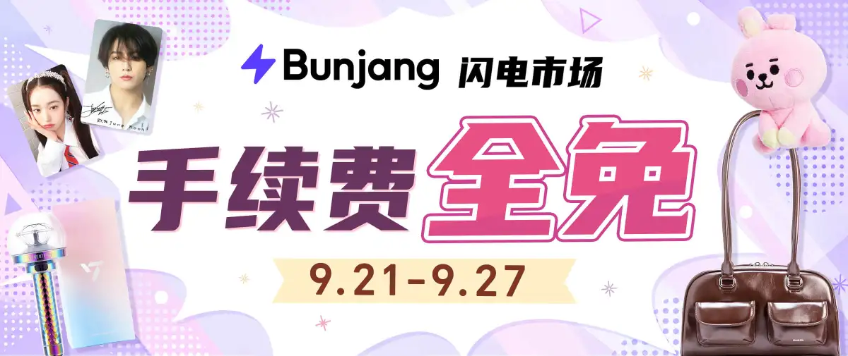 闪电市场手续费全免券放送~