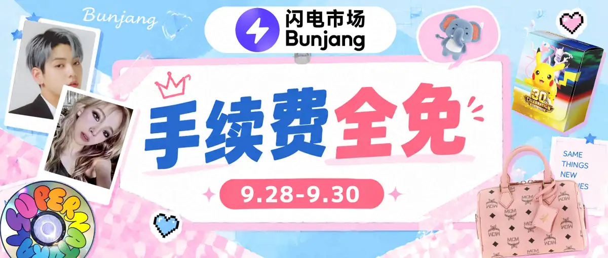 闪电市场手续费全免券放送~