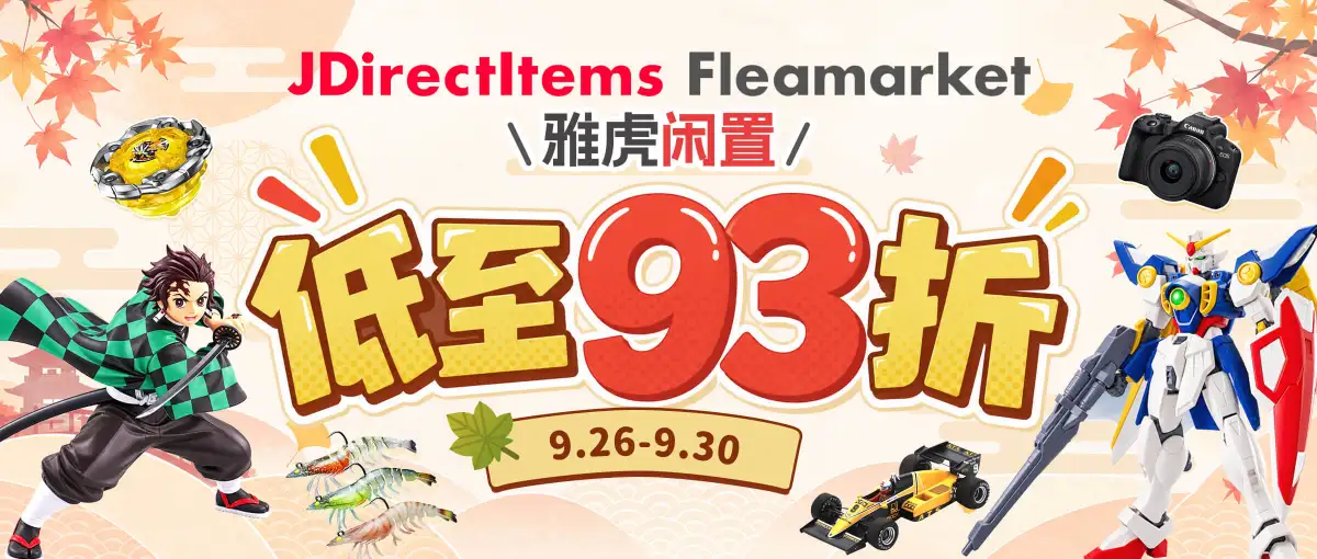 雅虎闲置双重福利低至93折！