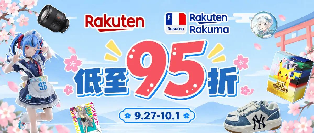 乐天Rakuma×乐天市场双平台低至95折！