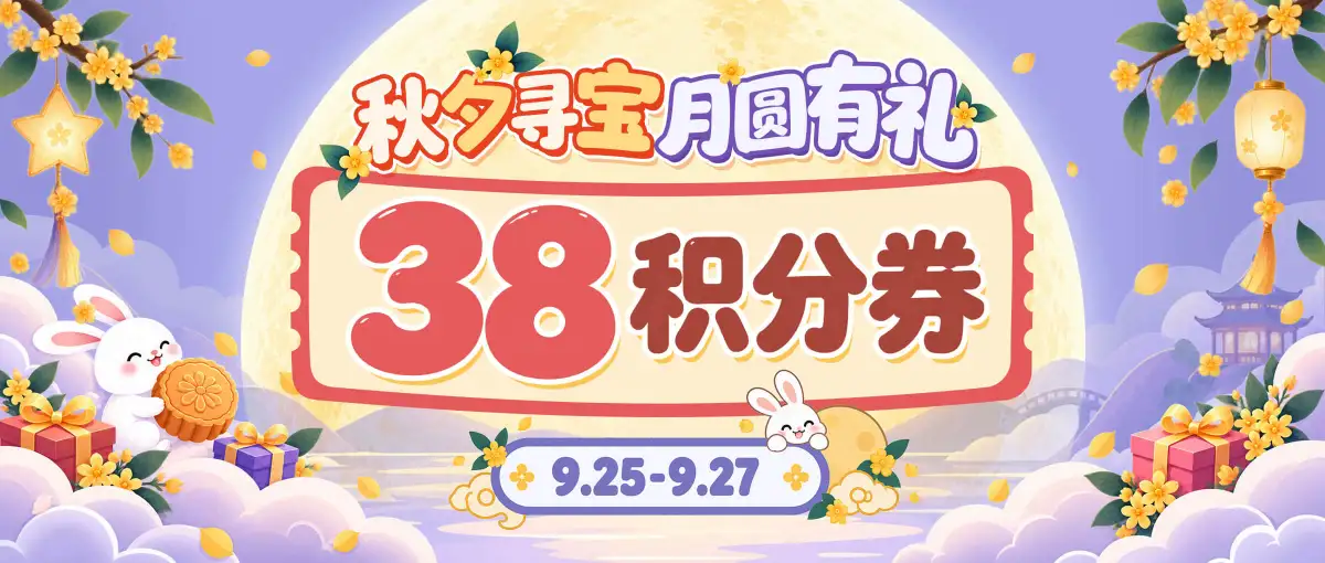 中秋全员礼！38积分券人人可领！