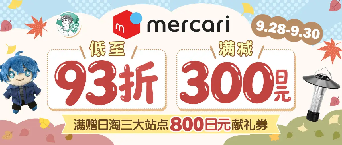 煤炉折扣满减低至93折+满赠800日元献礼券！