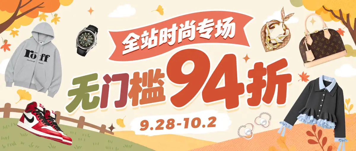 全站时尚专场无门槛94折优惠！