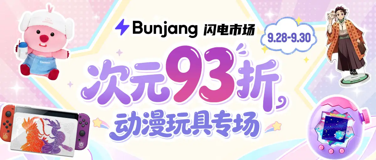 闪电市场动漫玩具专场93折福利！