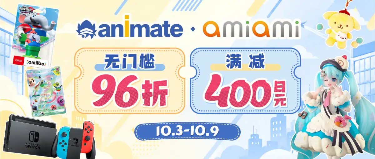 Animate&Amiami双站联合优惠！