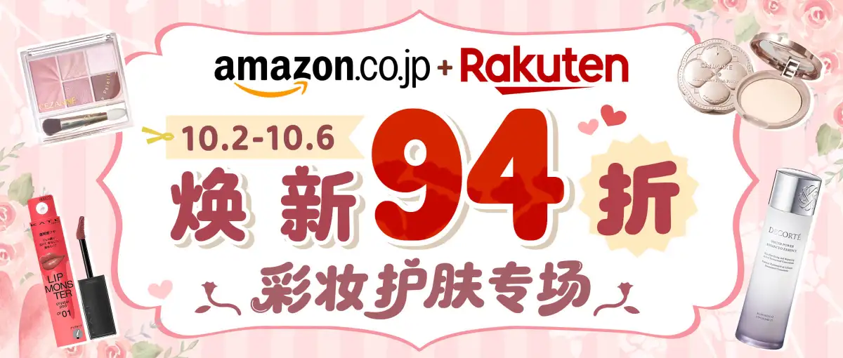 日本亚马逊&乐天市场彩妆护肤专场94折！