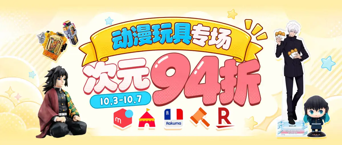 五大站点动漫玩具专场超值优惠！