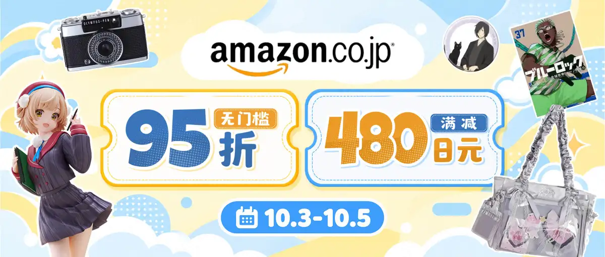 日本亚马逊折扣满减双重福利！