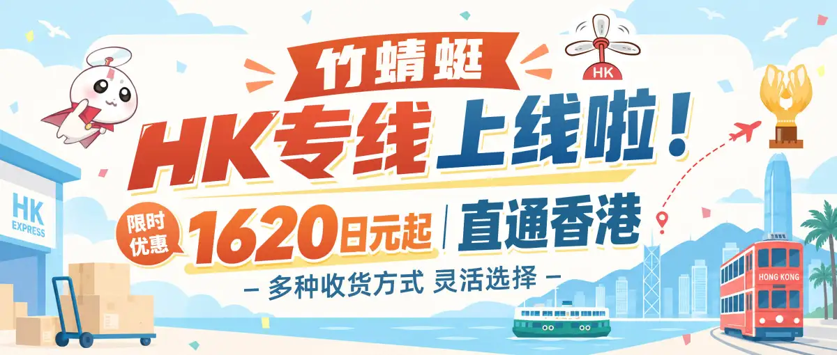 香港专线竹蜻蜓HK正式上线！