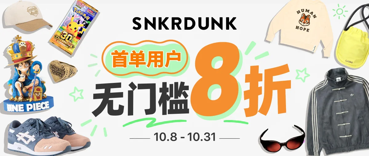 SNKRDUNK潮牌卡牌站点首单用户超值福利！
