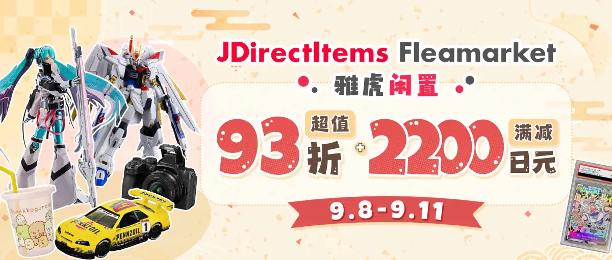 雅虎闲置低至93折+最高满减2200日元福利！
