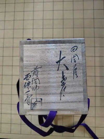 已经是好几次日淘了，这也是非常满意的一次。

低价收的名师西条一斋作的螺钿金莳绘田舍屋大枣。ems 还是相当给力，大宝贝顺利回家！
整体上不管是平台还是购买体验都是非常负责和满意的！就是税率要算清楚，不同的商品税率不是都是一样的！好说歹说也是把他办了！还是很美丽的价...