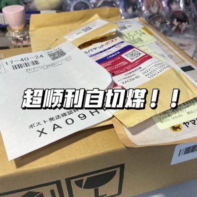 机器切的超级快基本上十秒左右就sold了
物流的话只有合单会慢一点
由于切的少加上都不是很贵的东西所以选的竹蜻蜓
税费五十以内直接包税
而且我好像都没付国内运费
八号国际物流起飞九号就拿到手了超级快
碰到的yhm也都很不错 包装超级轻谷子也没事
客服超级耐心 总得来...