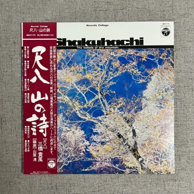 全新 山屋清 三桥贵风 尺八 山の诗 黑胶LP 稀有见本盘
全新未上机，内页齐全，无冲顶撞角
山屋清 Kiyoshi Yamaya 日本融合爵士的经典之作